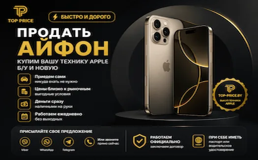 Продать iPhone в Минске