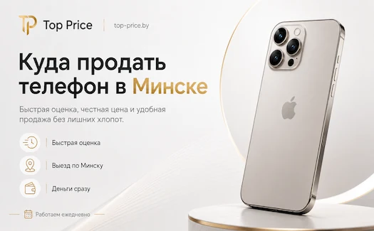 Продать телефон в Минске в Top Price