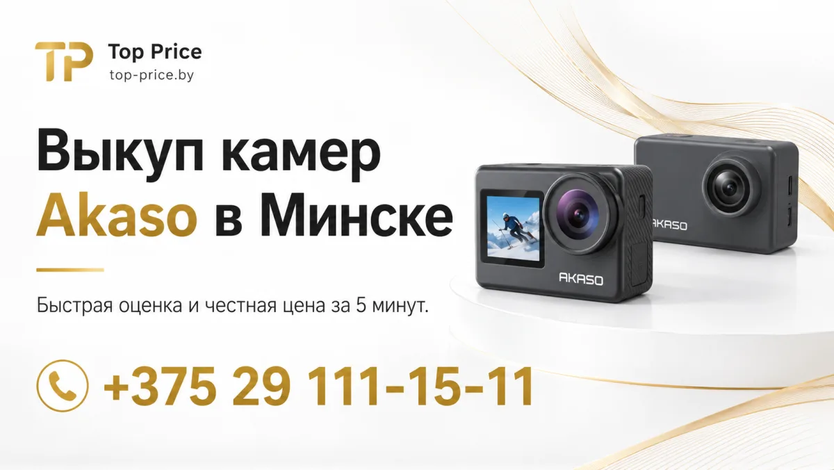 Выкуп камер AKASO в Минске