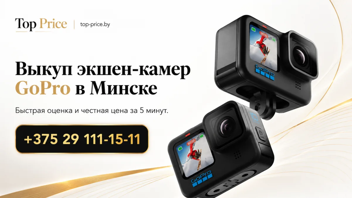 Выкуп экшен-камер GoPro в Минске