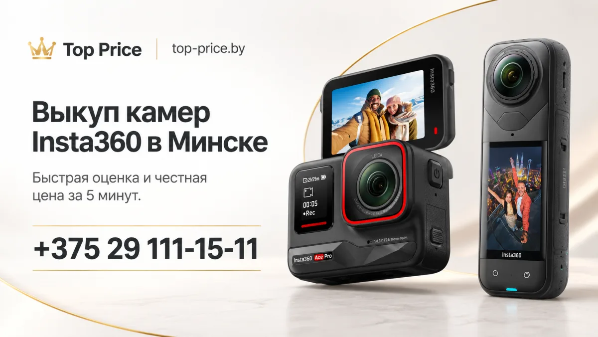 Выкуп камер Insta360 в Минске