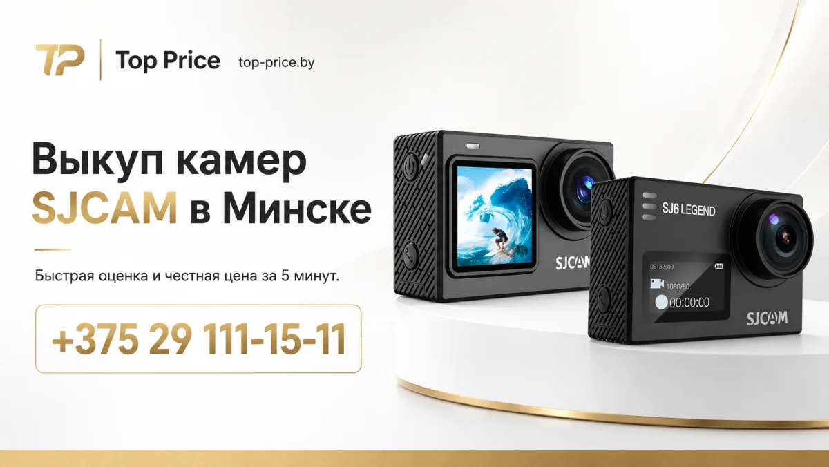 Выкуп камер SJCAM в Минске
