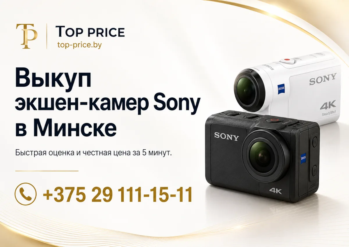 Выкуп экшен-камер Sony в Минске