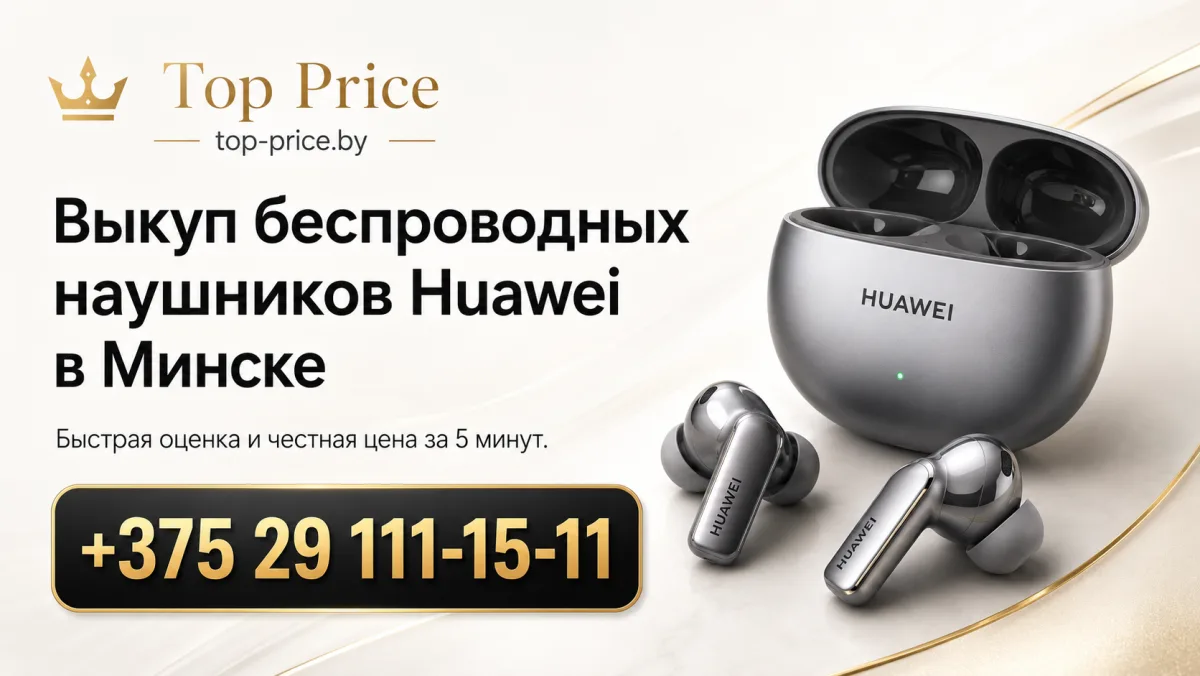 Выкуп Huawei FreeBuds в Минске