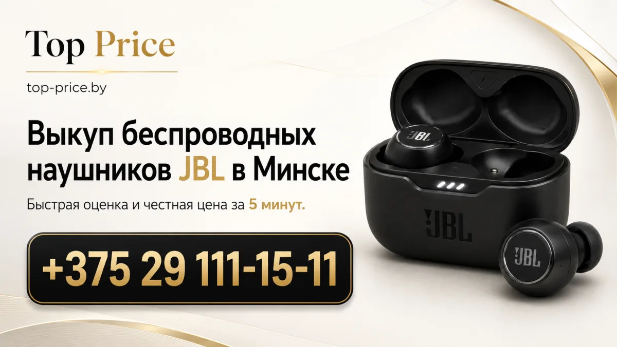Выкуп беспроводных наушников JBL в Минске