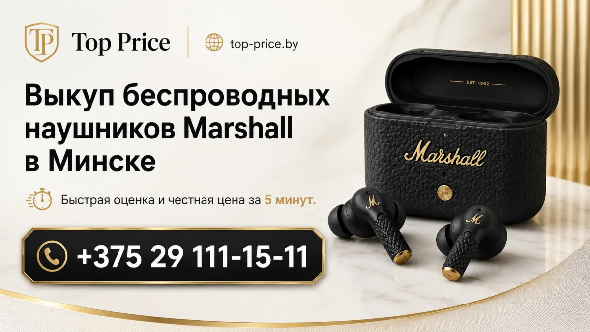 Выкуп беспроводных наушников Marshall в Минске