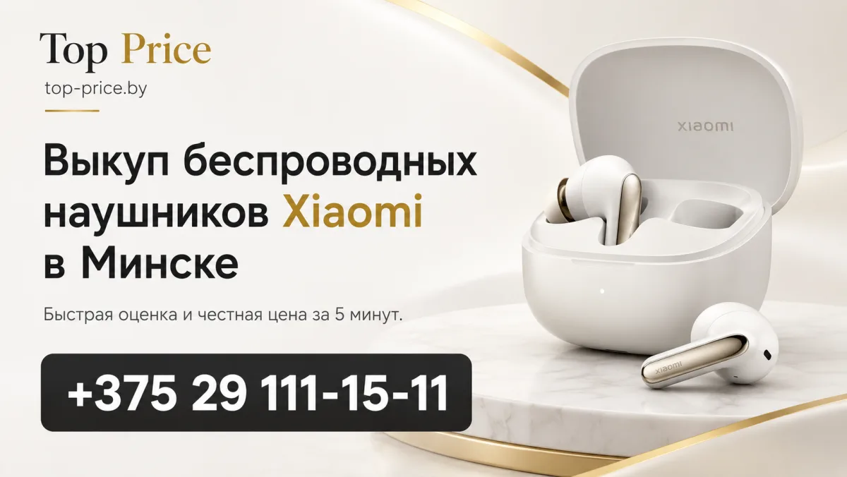 Выкуп беспроводных наушников Xiaomi в Минске
