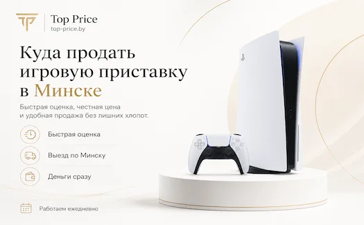 Выкуп игровых приставок в Минске в Top Price