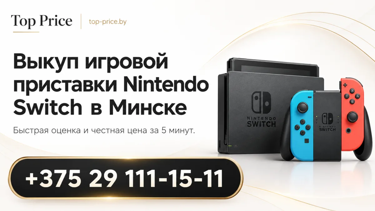 Выкуп Nintendo Switch в Минске