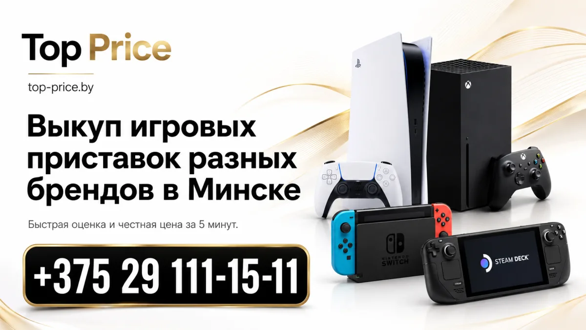 Выкуп портативных игровых консолей в Минске
