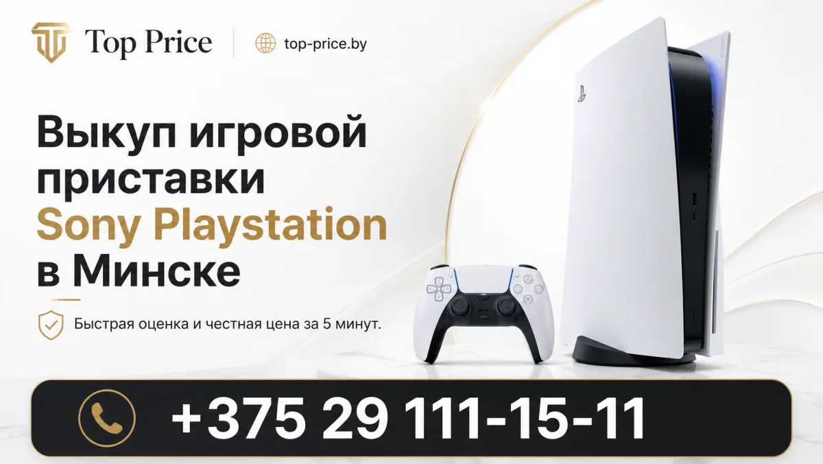 Выкуп Sony PlayStation в Минске
