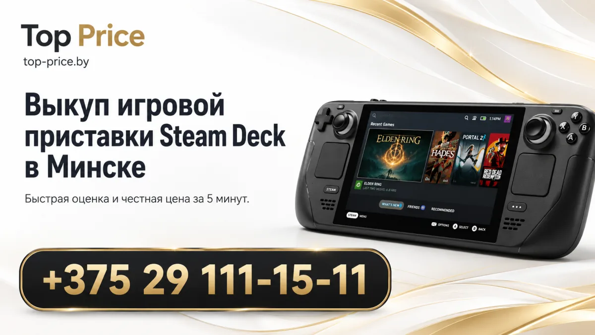 Выкуп Steam Deck в Минске