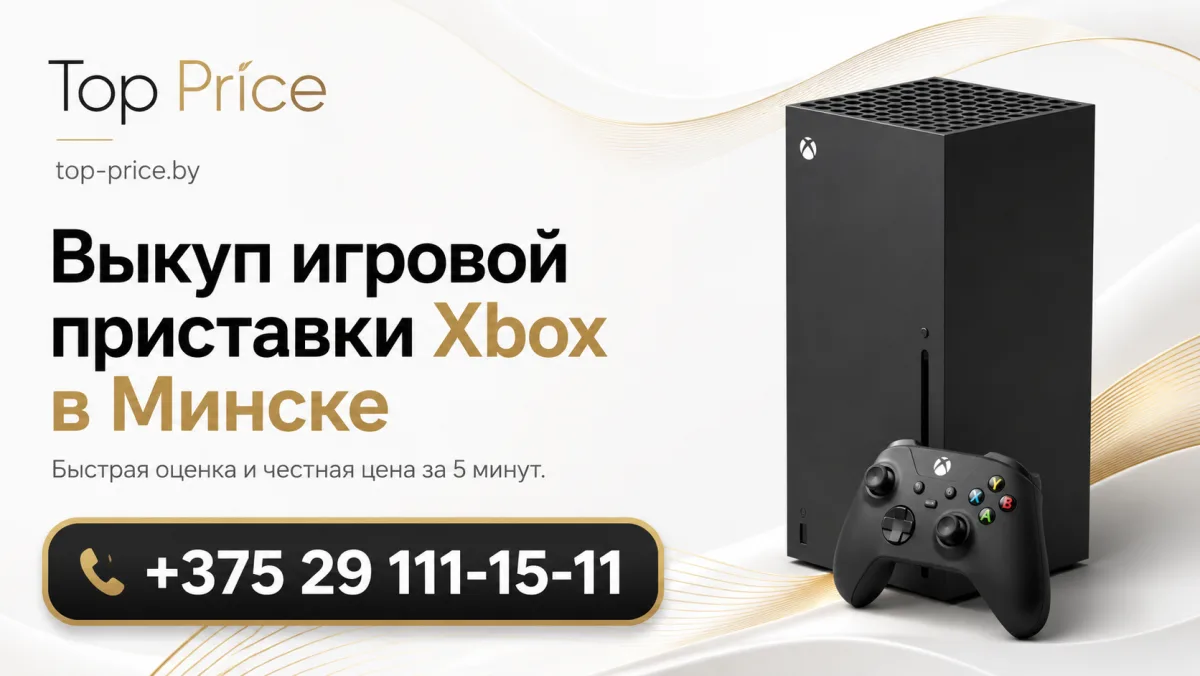 Выкуп Xbox в Минске
