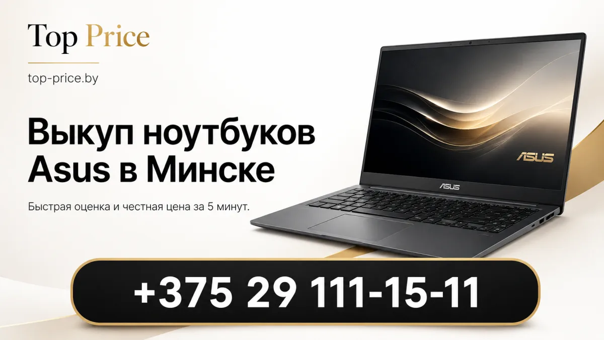 Выкуп ноутбуков ASUS в Минске