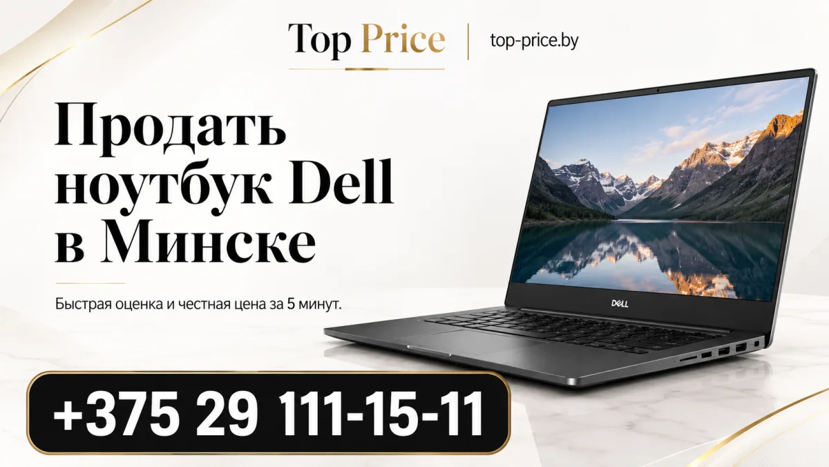Выкуп ноутбуков Dell в Минске