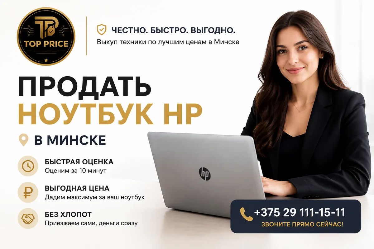 Выкуп ноутбуков HP в Минске