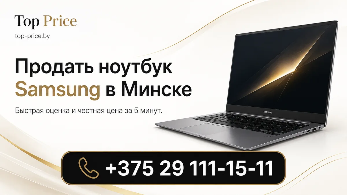 Выкуп ноутбуков Samsung в Минске