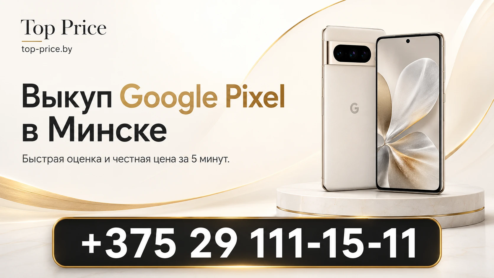Продать Google Pixel в Минске