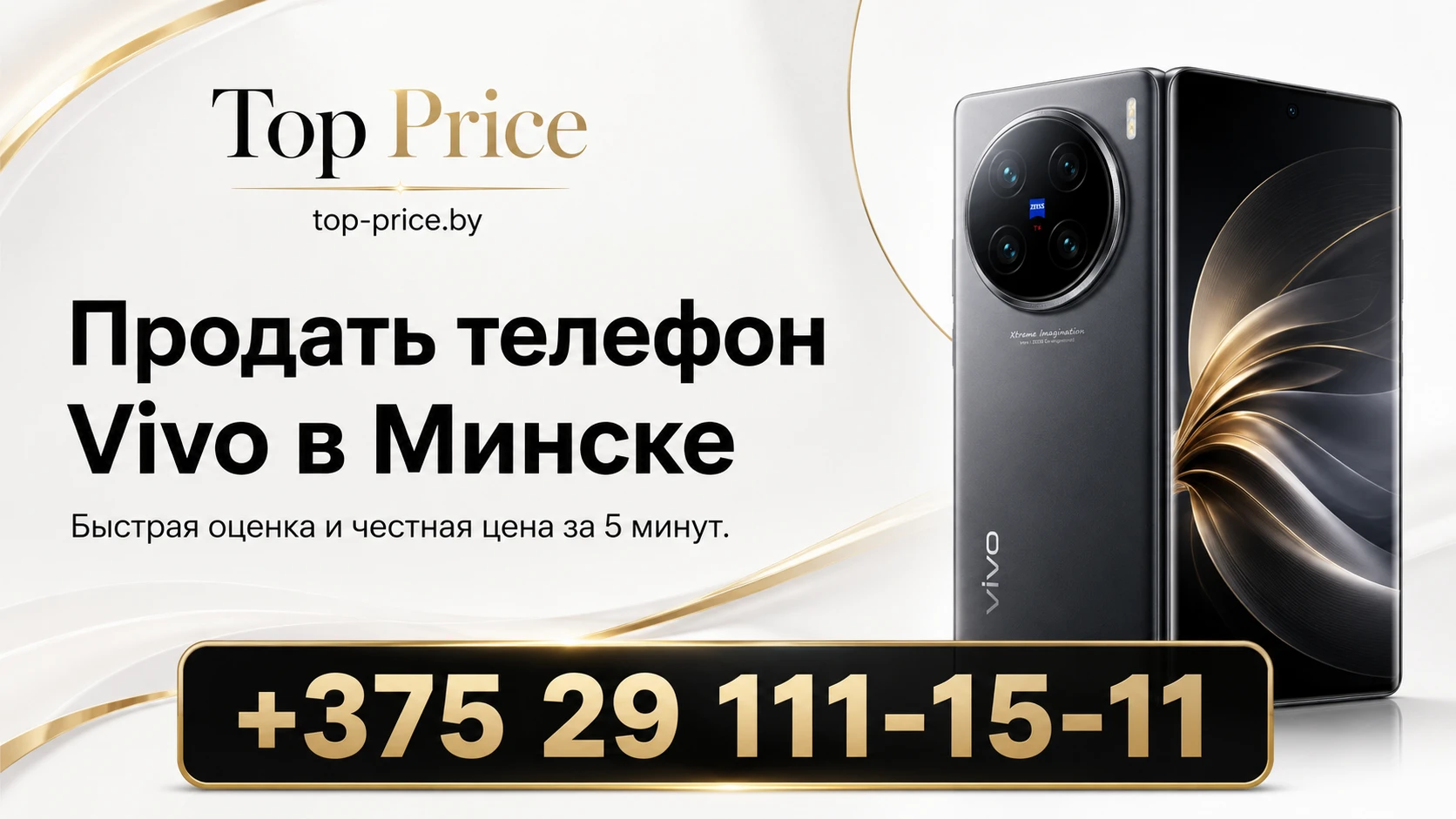 Продать телефон Vivo в Минске