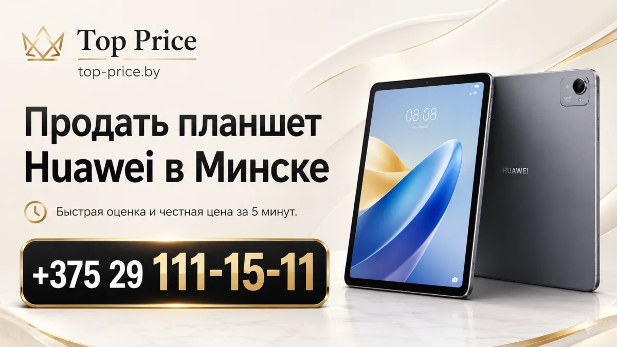 Выкуп планшетов Huawei в Минске