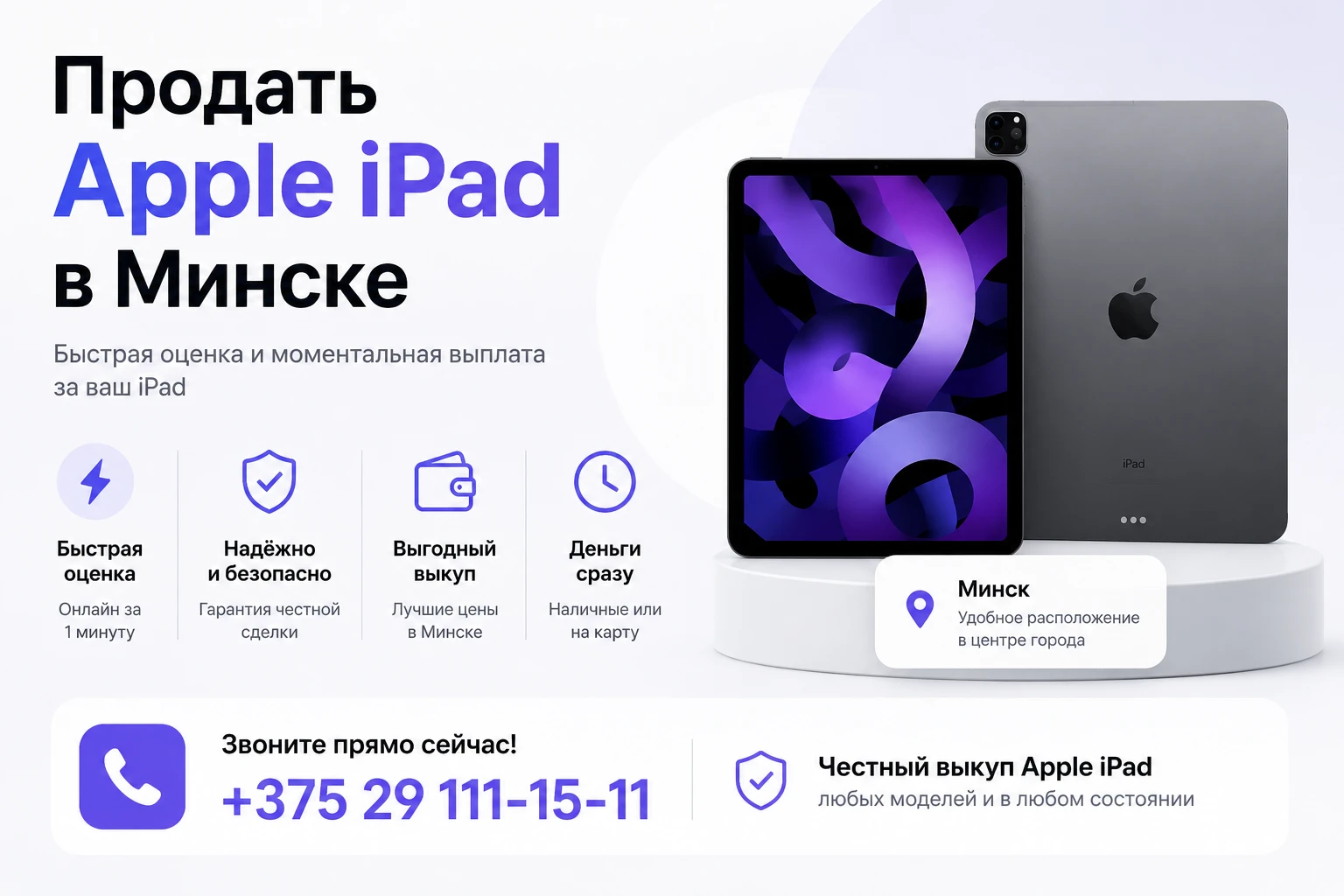 Продать iPad в Минске