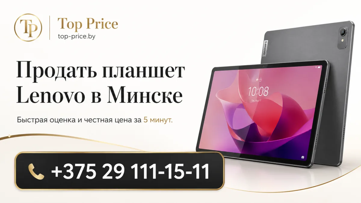 Выкуп планшетов Lenovo в Минске