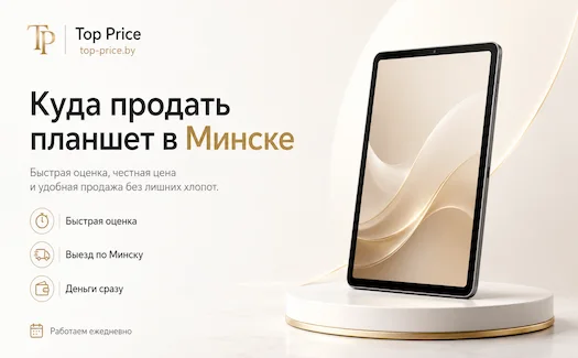 Выкуп планшетов в Минске в Top Price