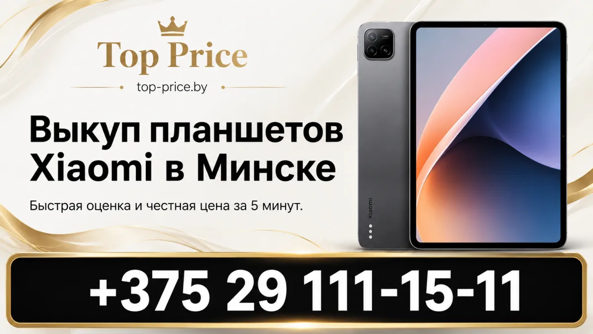 Выкуп планшетов Xiaomi в Минске