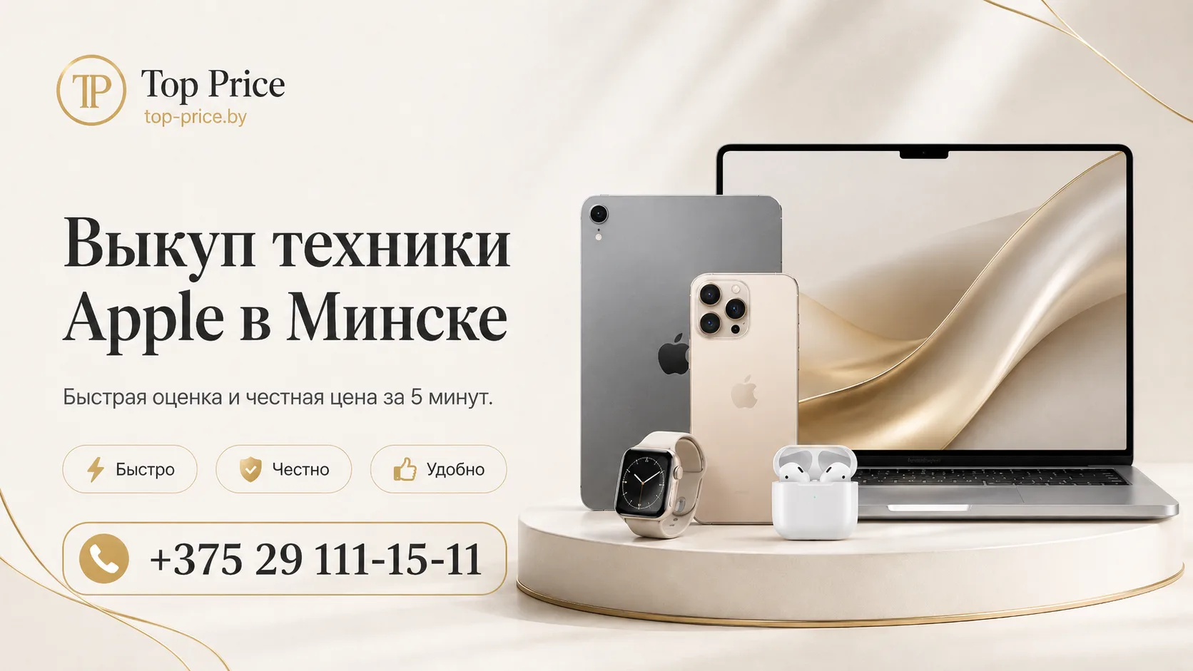 Выкуп техники Apple в Минске в Top Price