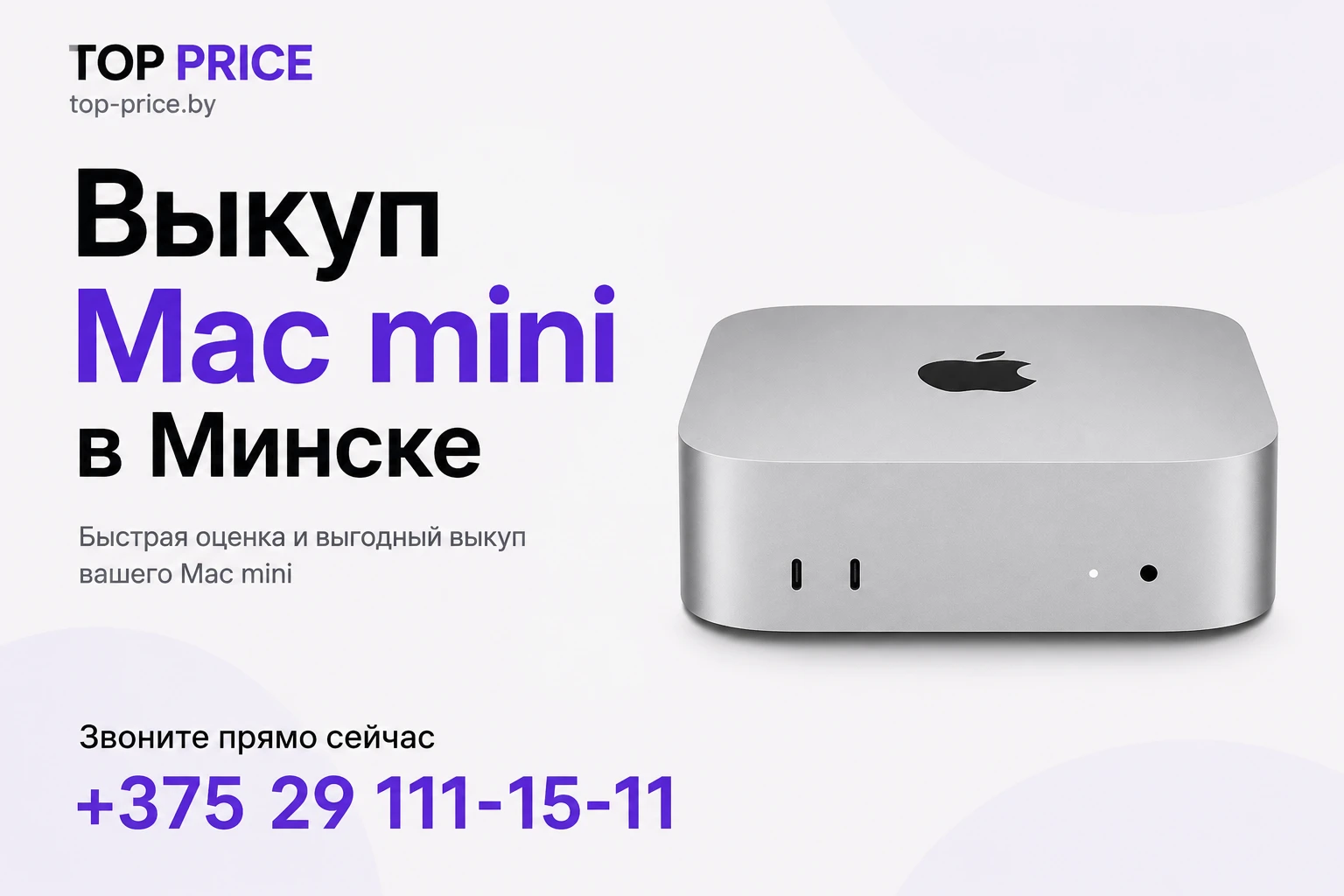 Выкуп Mac mini в Минске