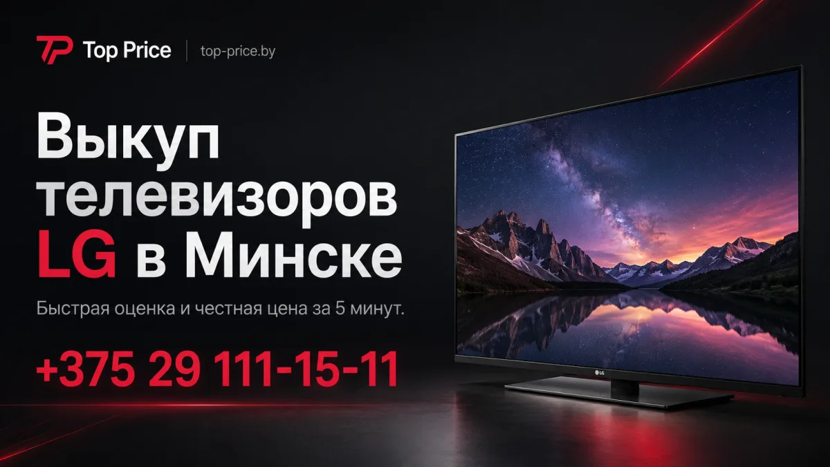 Выкуп телевизоров LG в Минске