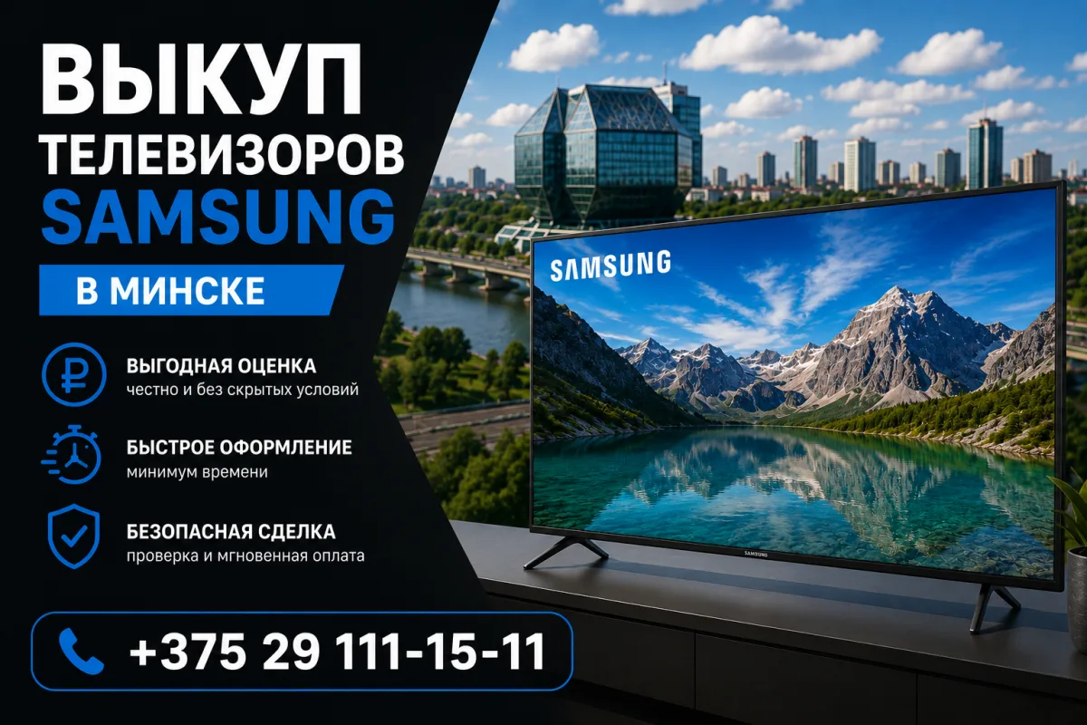 Выкуп телевизоров Samsung в Минске