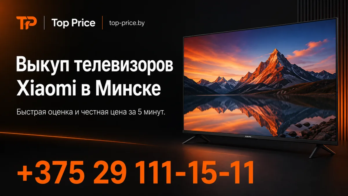 Выкуп телевизоров Xiaomi в Минске