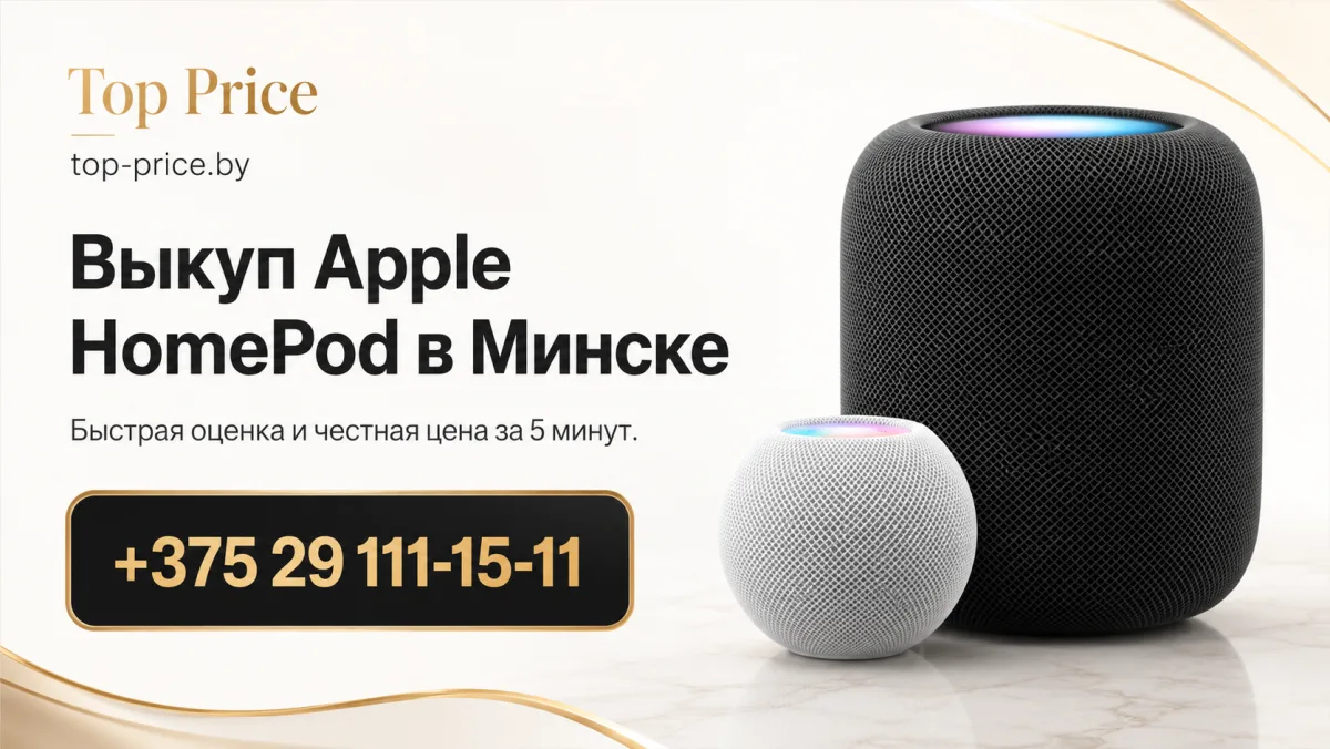 Выкуп Apple HomePod в Минске