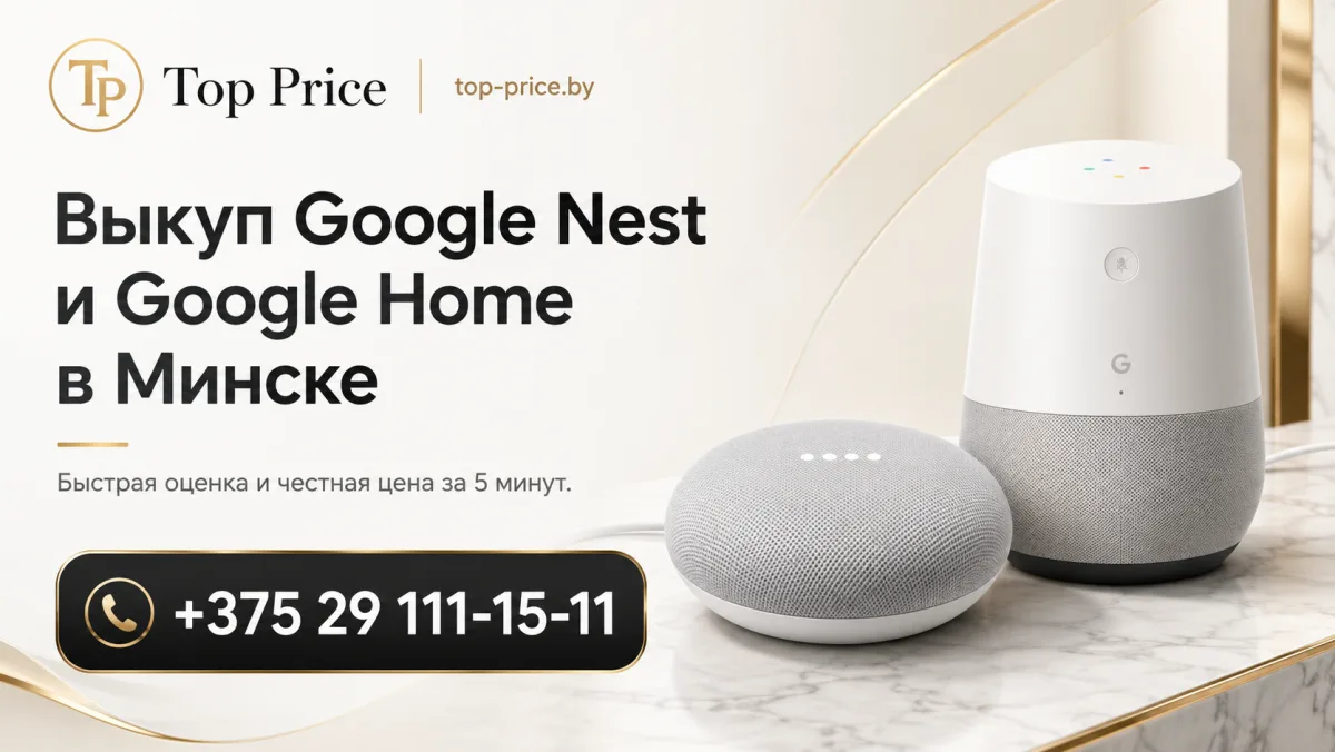 Выкуп Google Nest и Google Home в Минске