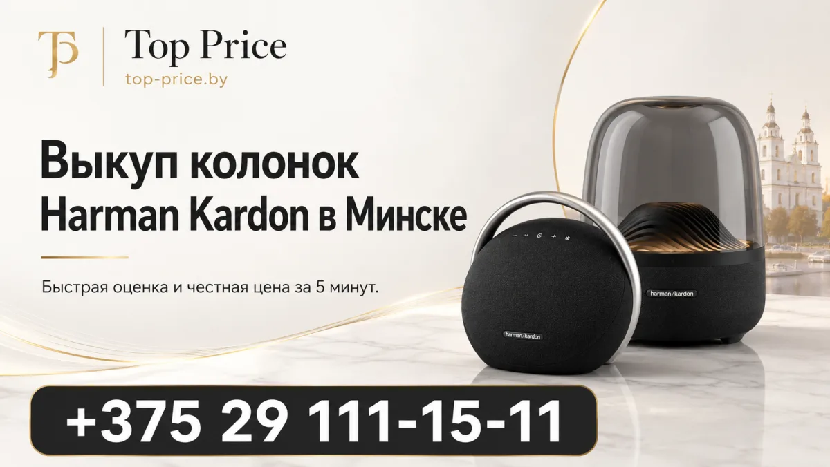 Выкуп колонок Harman Kardon в Минске