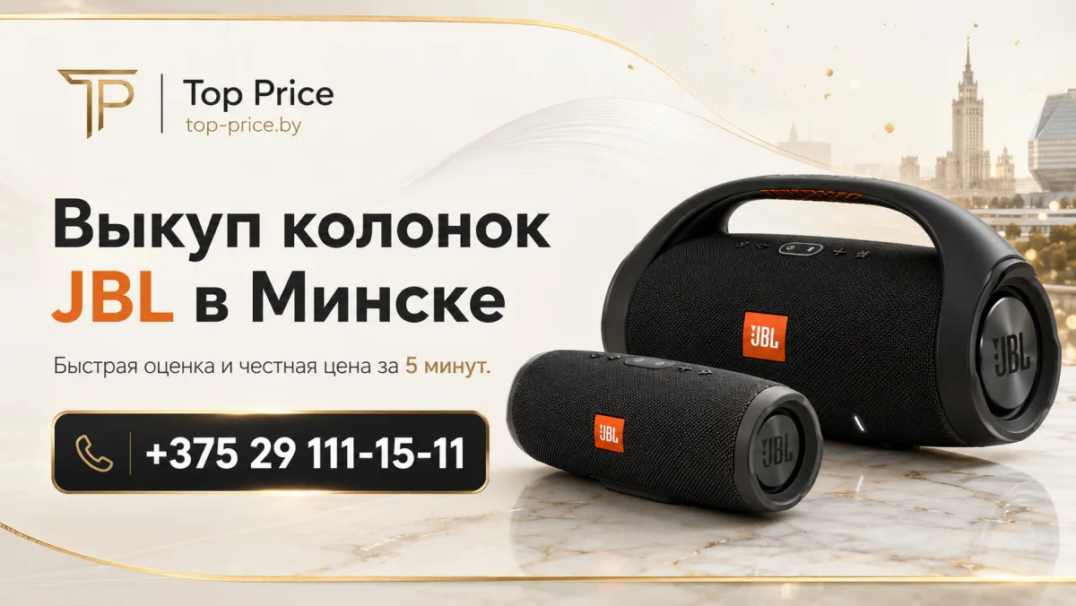 Выкуп колонок JBL в Минске
