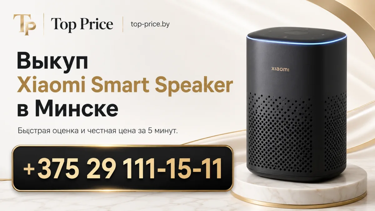 Выкуп Xiaomi Smart Speaker в Минске