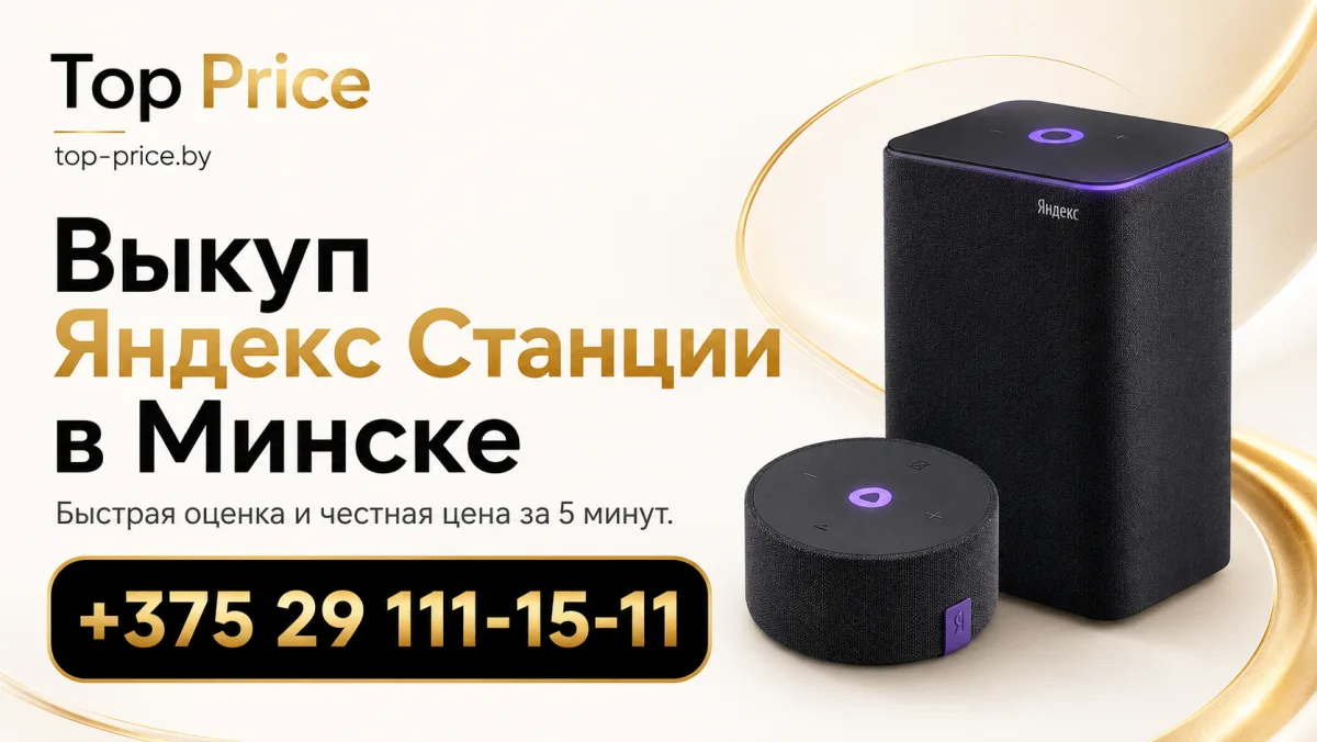Выкуп умных колонок Яндекс Станция в Минске