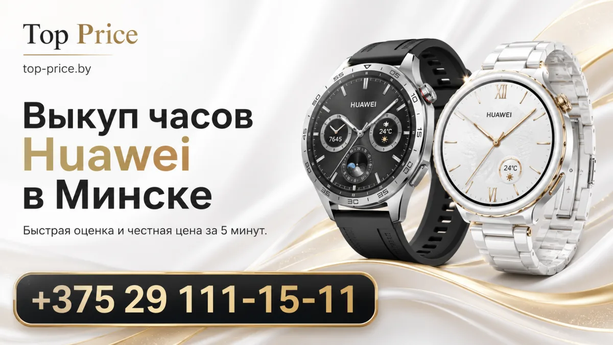 Выкуп часов Huawei в Минске