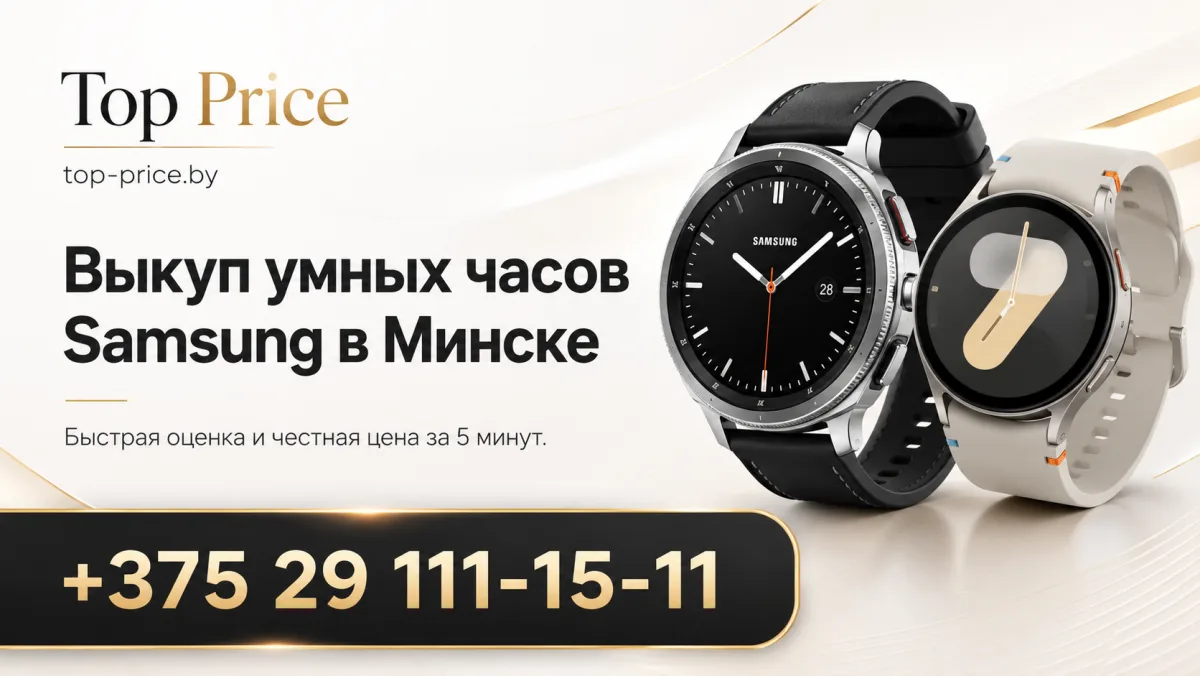 Выкуп Samsung Galaxy Watch в Минске